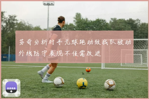 芬奇分析对手无球跑动致我队被动外线防守表现不佳需改进