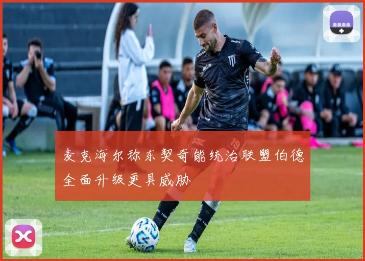 麦克海尔称东契奇能统治联盟伯德全面升级更具威胁