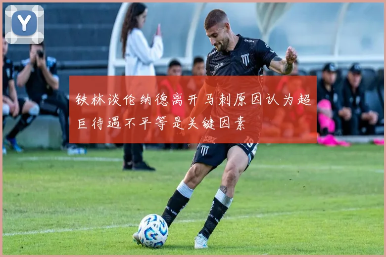 铁林谈伦纳德离开马刺原因认为超巨待遇不平等是关键因素