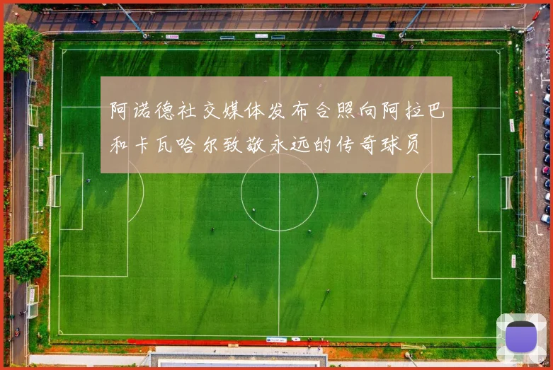 阿诺德社交媒体发布合照向阿拉巴和卡瓦哈尔致敬永远的传奇球员