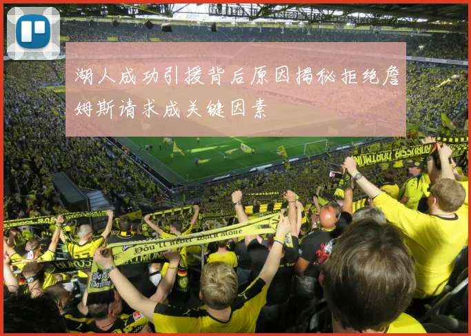 湖人成功引援背后原因揭秘拒绝詹姆斯请求成关键因素