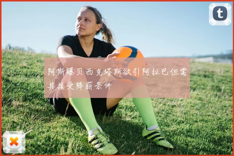 阿斯曝贝西克塔斯欲引阿拉巴但需其接受降薪条件