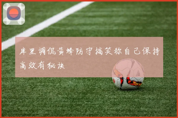 库里调侃黄蜂防守搞笑称自己保持高效有秘诀